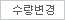 수량변경