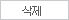 삭제