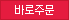 바로주문