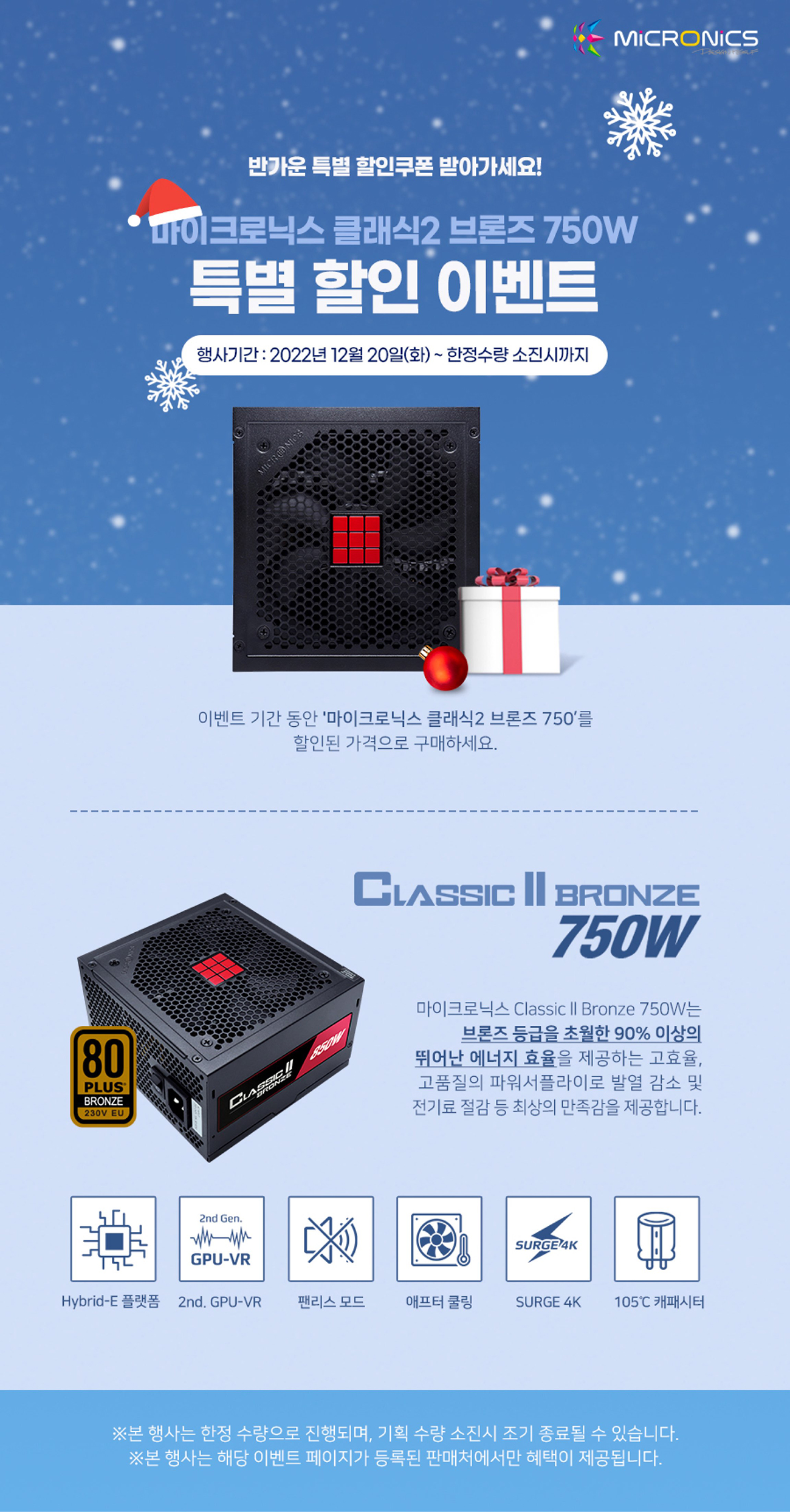 마이크로닉스 클래식2 브론즈 750W 특별할인이벤트 :: 컴퓨터 전문 쇼핑몰 가이드컴