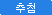 추첨
