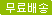 무료배송