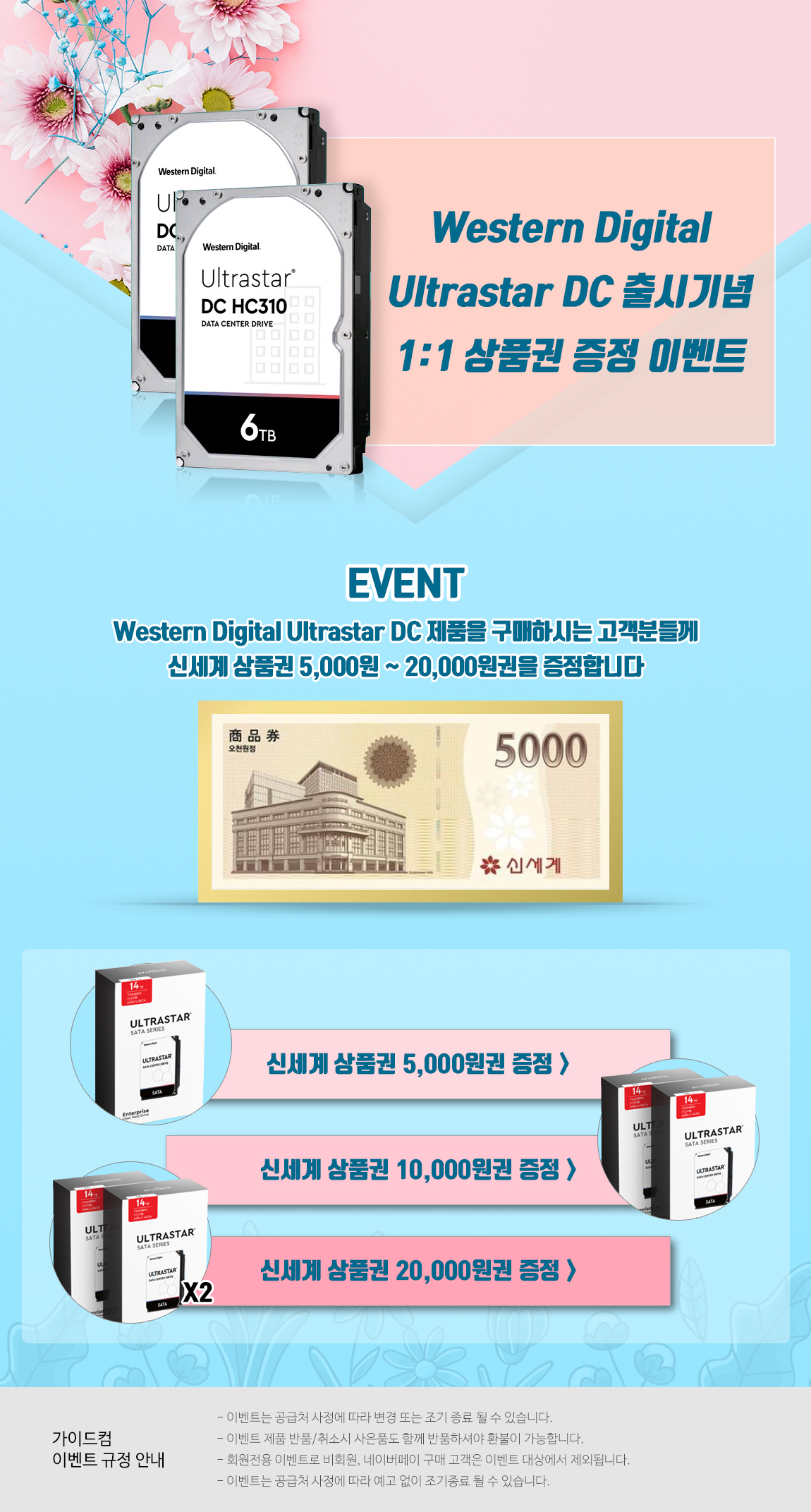 가이드컴 Western Digital Ultrastar DC 출시기념 1:1 상품권 증정 이벤트 :: 컴퓨터 전문 쇼핑몰 가이드컴 가이드컴 Western Digital... 